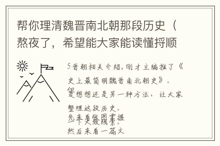 帮你理清魏晋南北朝那段历史（熬夜了，希望能大家能读懂捋顺）