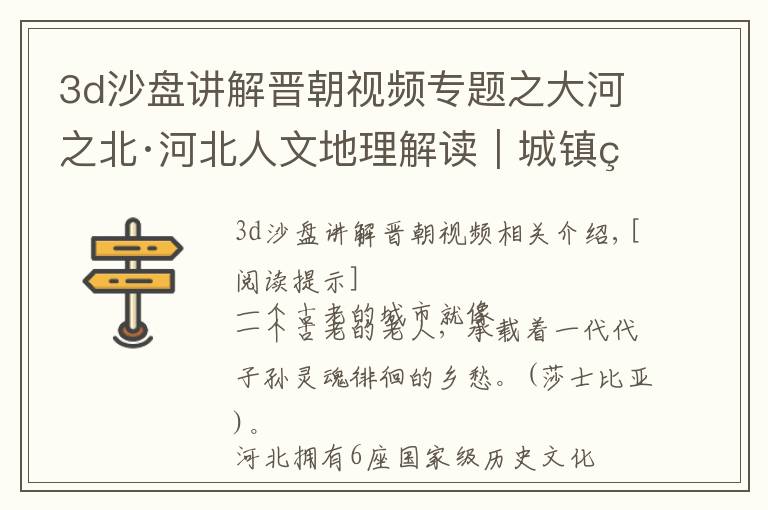 3d沙盘讲解晋朝视频专题之大河之北·河北人文地理解读|城镇篇(下):古镇名城