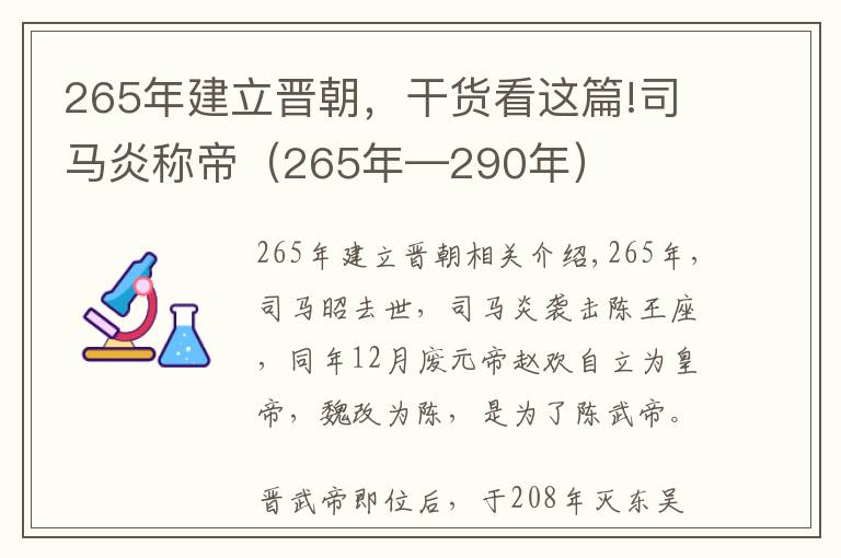 265年建立晋朝，干货看这篇!司马炎称帝（265年—290年）
