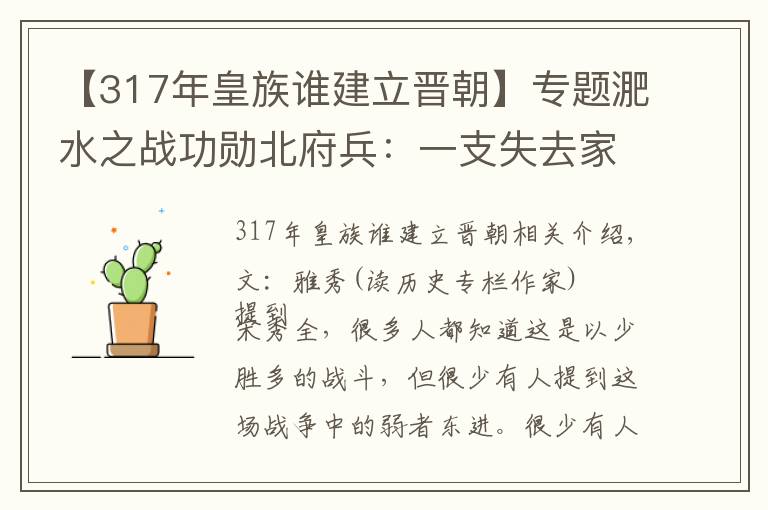 【317年皇族谁建立晋朝】专题淝水之战功勋北府兵:一支失去家园的流民队伍,帮刘裕夺得天下