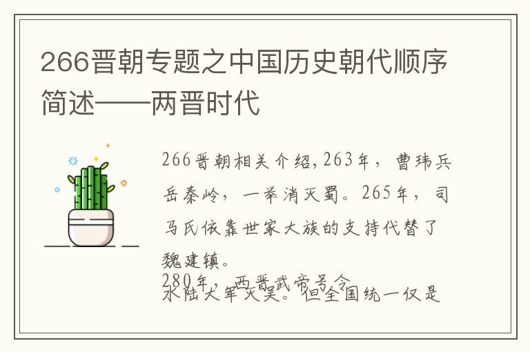 266晋朝专题之中国历史朝代顺序简述——两晋时代