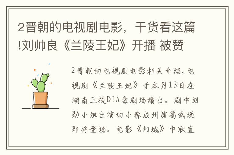 2晋朝的电视剧电影,干货看这篇!刘帅良《兰陵王妃》开播 被赞“诸葛套路”