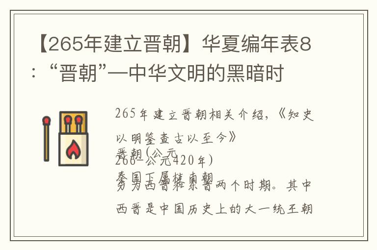 【265年建立晋朝】华夏编年表8:“晋朝”—中华文明的黑暗时期,历史评价最低