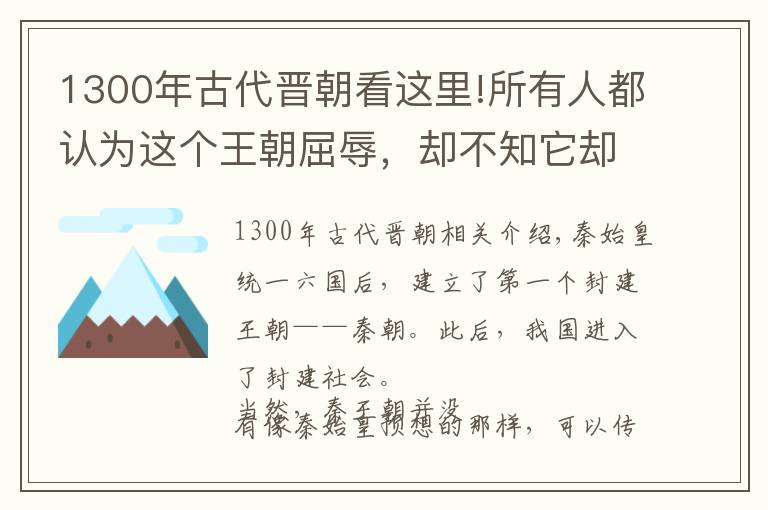 1300年古代晋朝看这里!所有人都认为这个王朝屈辱，却不知它却是我国封建王朝的巅峰时期
