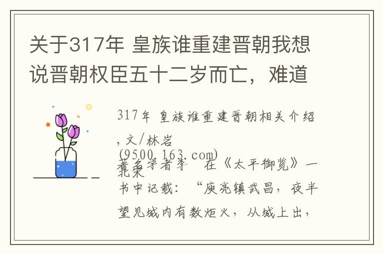 关于317年 皇族谁重建晋朝我想说晋朝权臣五十二岁而亡,难道是被外星人暗杀了?