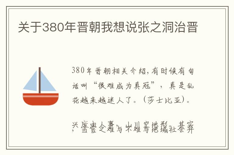 关于380年晋朝我想说张之洞治晋