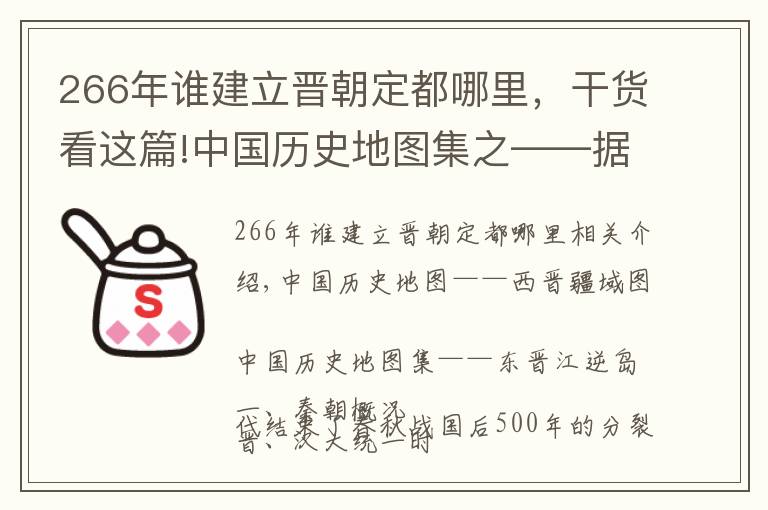266年谁建立晋朝定都哪里,干货看这篇!中国历史地图集之——据说200年无明君的晋朝,打下的疆域有多大