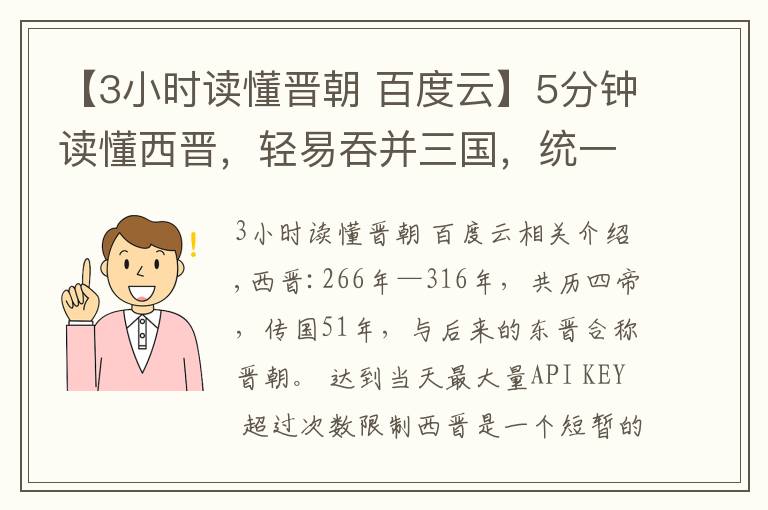 【3小时读懂晋朝 百度云】5分钟读懂西晋，轻易吞并三国，统一仅37年就灭亡