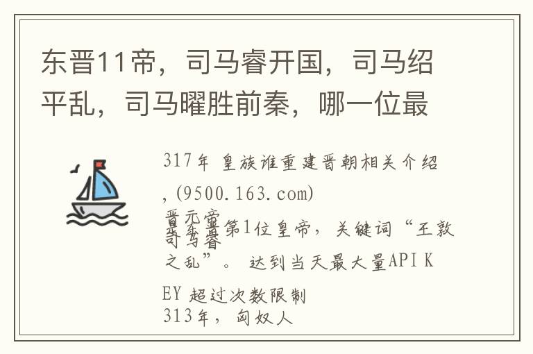 东晋11帝,司马睿开国,司马绍平乱,司马曜胜前秦,哪一位最强?