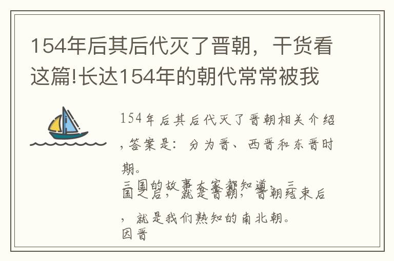 154年后其后代灭了晋朝,干货看这篇!长达154年的朝代常常被我们遗忘