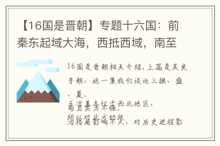 【16国是晋朝】专题十六国：前秦东起域大海，西抵西域，南至川蜀，北到大漠