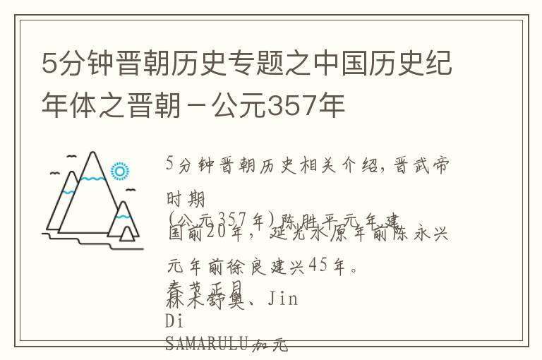 5分钟晋朝历史专题之中国历史纪年体之晋朝-公元357年