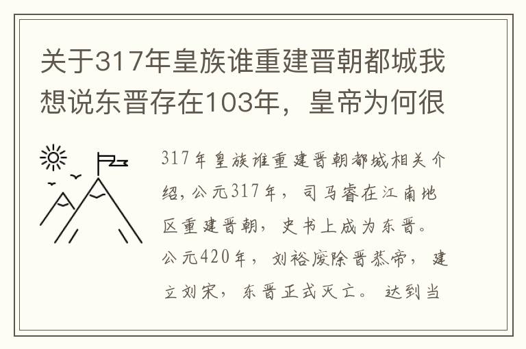 关于317年皇族谁重建晋朝都城我想说东晋存在103年,皇帝为何很少掌握大权,权力都被这些人掌握了