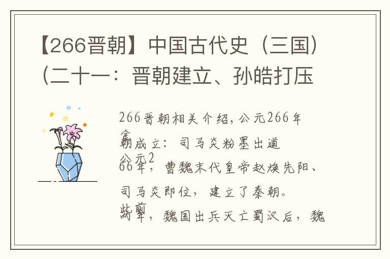 【266晋朝】中国古代史(三国)(二十一:晋朝建立、孙皓打压儒家、晋灭吴)