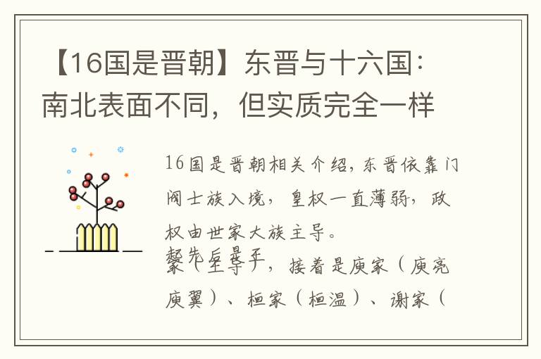 【16国是晋朝】东晋与十六国：南北表面不同，但实质完全一样