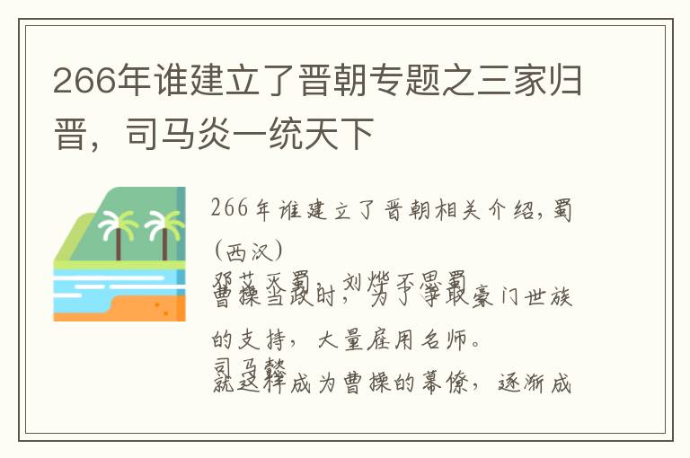 266年谁建立了晋朝专题之三家归晋,司马炎一统天下