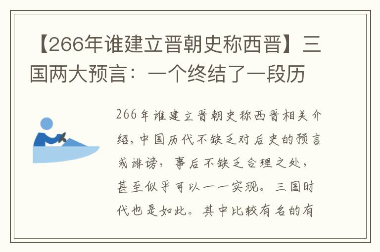 【266年谁建立晋朝史称西晋】三国两大预言:一个终结了一段历史,一个开创了一个王朝