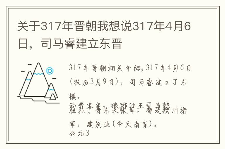 关于317年晋朝我想说317年4月6日,司马睿建立东晋
