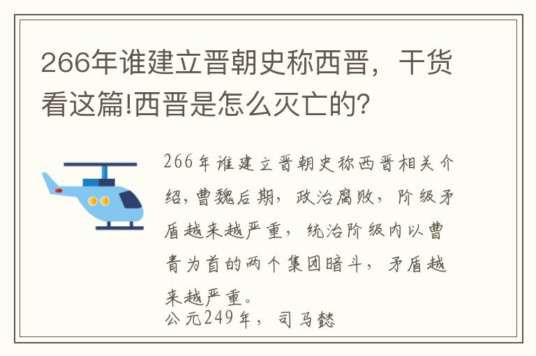 266年谁建立晋朝史称西晋,干货看这篇!西晋是怎么灭亡的?