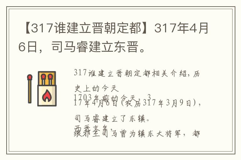 【317谁建立晋朝定都】317年4月6日,司马睿建立东晋。
