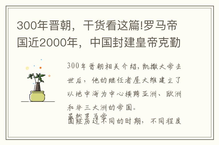 300年晋朝，干货看这篇!罗马帝国近2000年，中国封建皇帝克勤克俭，为什么仍不足300年！