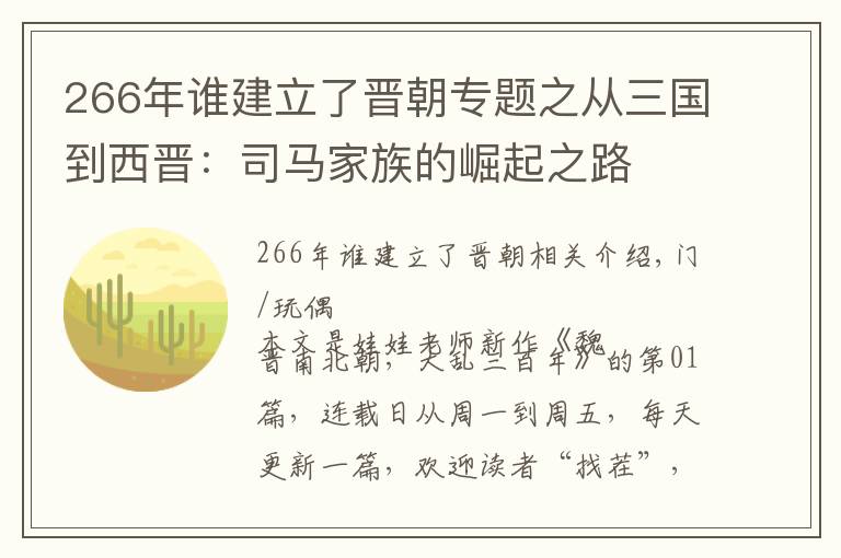 266年谁建立了晋朝专题之从三国到西晋：司马家族的崛起之路