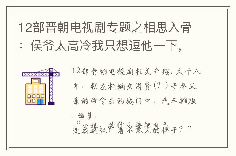 12部晋朝电视剧专题之相思入骨:侯爷太高冷我只想逗他一下,谁曾想成就一段绝世姻缘