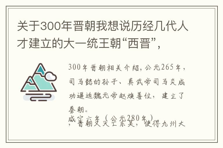 关于300年晋朝我想说历经几代人才建立的大一统王朝“西晋”，为何存在时间如此之短