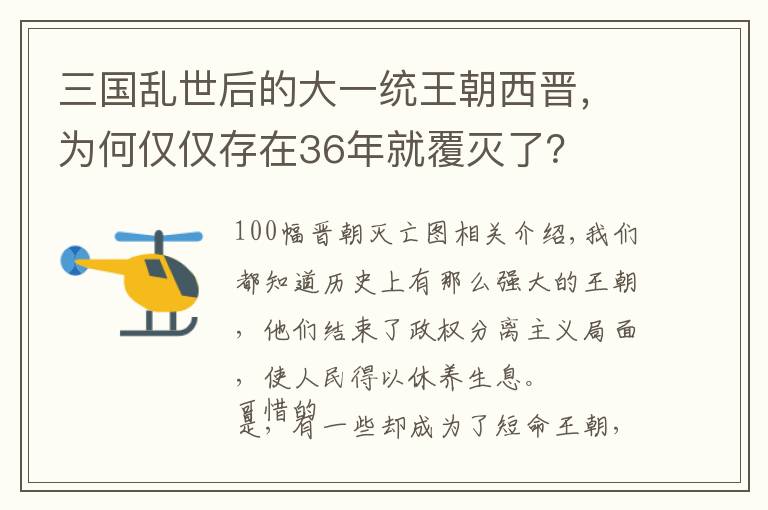 三国乱世后的大一统王朝西晋,为何仅仅存在36年就覆灭了?