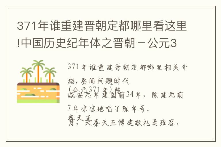 371年谁重建晋朝定都哪里看这里!中国历史纪年体之晋朝-公元371年
