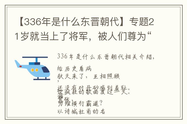 【336年是什么东晋朝代】专题21岁就当上了将军,被人们尊为“神仙”的东晋名医葛洪,因为什么折了寿?
