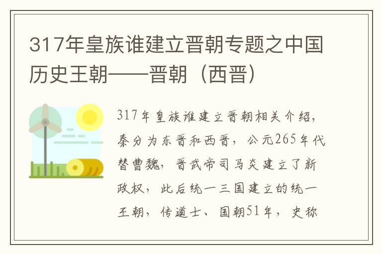 317年皇族谁建立晋朝专题之中国历史王朝——晋朝（西晋）