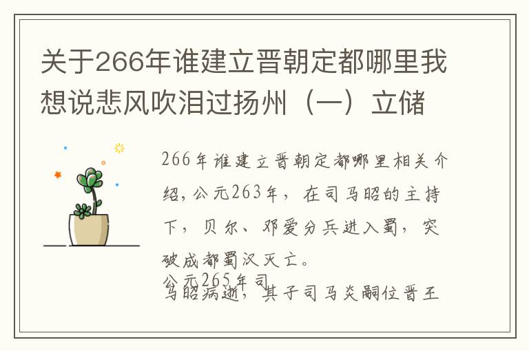 关于266年谁建立晋朝定都哪里我想说悲风吹泪过扬州(一)立储风波