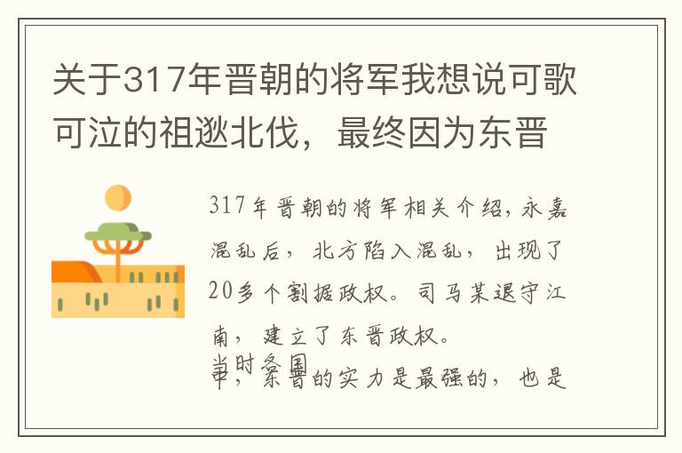 关于317年晋朝的将军我想说可歌可泣的祖逖北伐,最终因为东晋王朝内乱而宣告破产