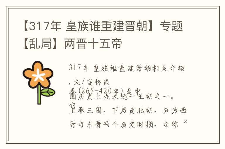 【317年 皇族谁重建晋朝】专题【乱局】两晋十五帝
