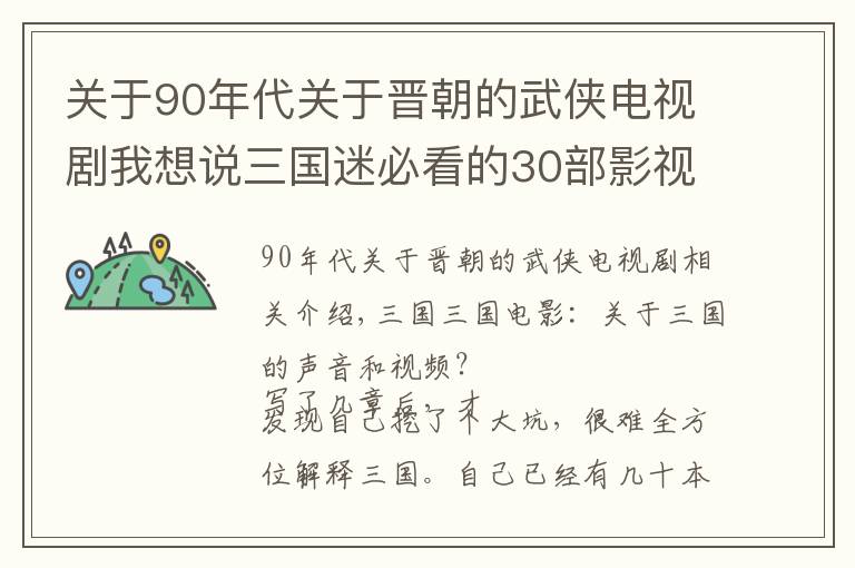 关于90年代关于晋朝的武侠电视剧我想说三国迷必看的30部影视剧！！！
