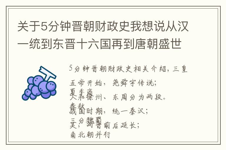 关于5分钟晋朝财政史我想说从汉一统到东晋十六国再到唐朝盛世,聊聊那些历史进程(中)