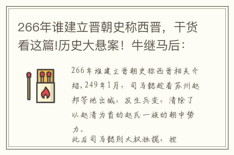 266年谁建立晋朝史称西晋,干货看这篇!历史大悬案!牛继马后:东晋王朝非司马家族血统?