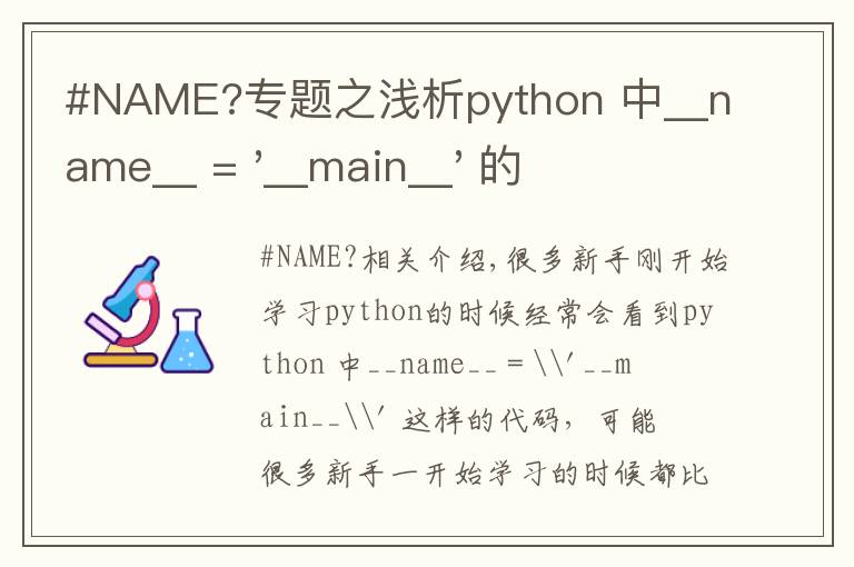 #NAME?专题之浅析python 中__name__ = '__main__' 的作用!容易忽略的问题