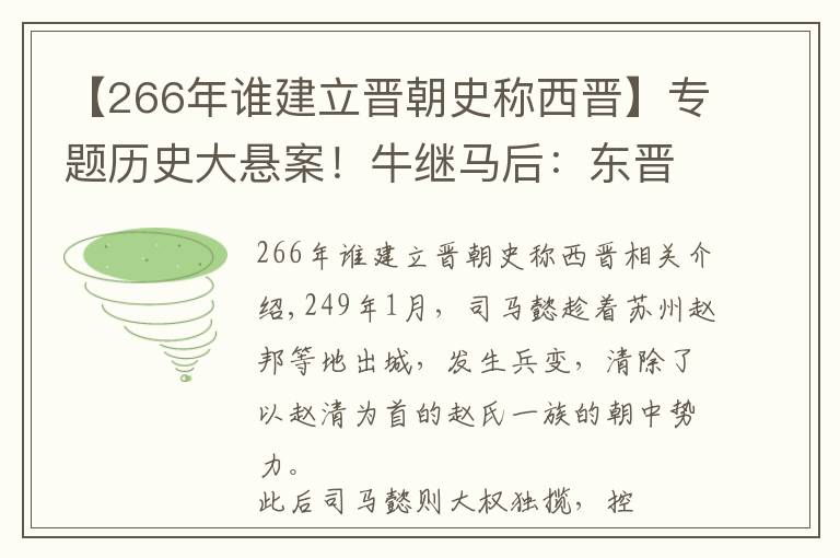 【266年谁建立晋朝史称西晋】专题历史大悬案!牛继马后:东晋王朝非司马家族血统?