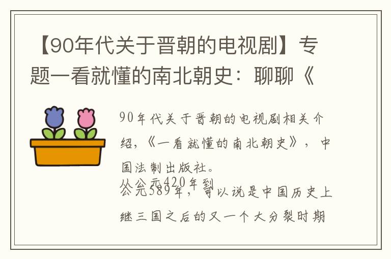 【90年代关于晋朝的电视剧】专题一看就懂的南北朝史:聊聊《锦绣未央》的时代背景(图)