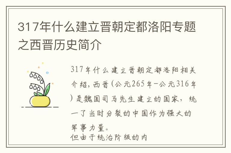 317年什么建立晋朝定都洛阳专题之西晋历史简介
