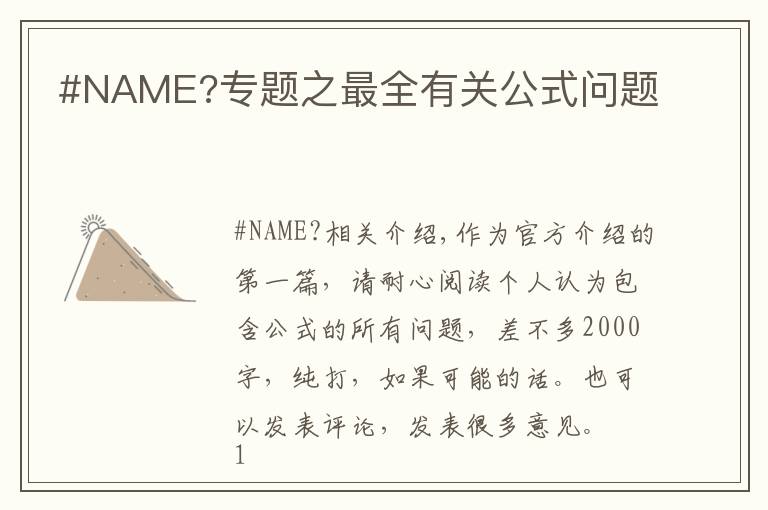 #NAME?专题之最全有关公式问题
