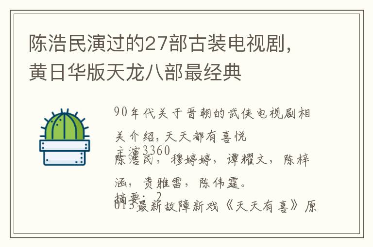 陈浩民演过的27部古装电视剧,黄日华版天龙八部最经典