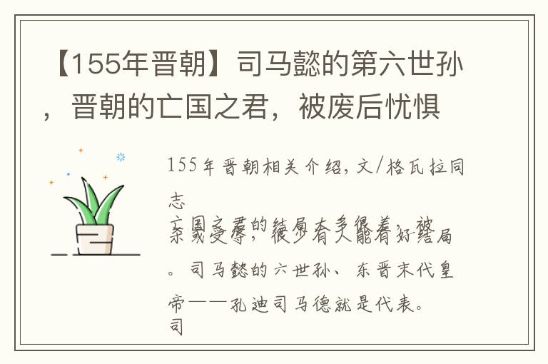 【155年晋朝】司马懿的第六世孙，晋朝的亡国之君，被废后忧惧难安，最终被残杀