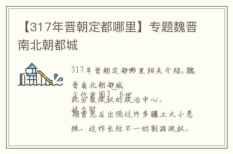 【317年晋朝定都哪里】专题魏晋南北朝都城