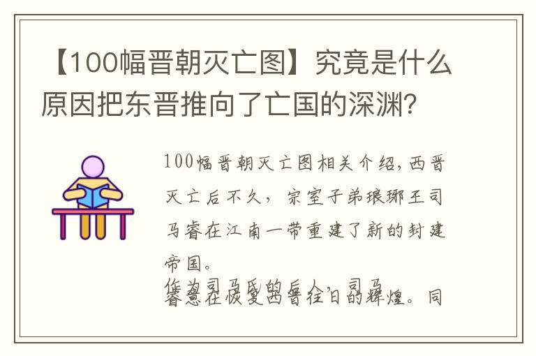 【100幅晋朝灭亡图】究竟是什么原因把东晋推向了亡国的深渊?