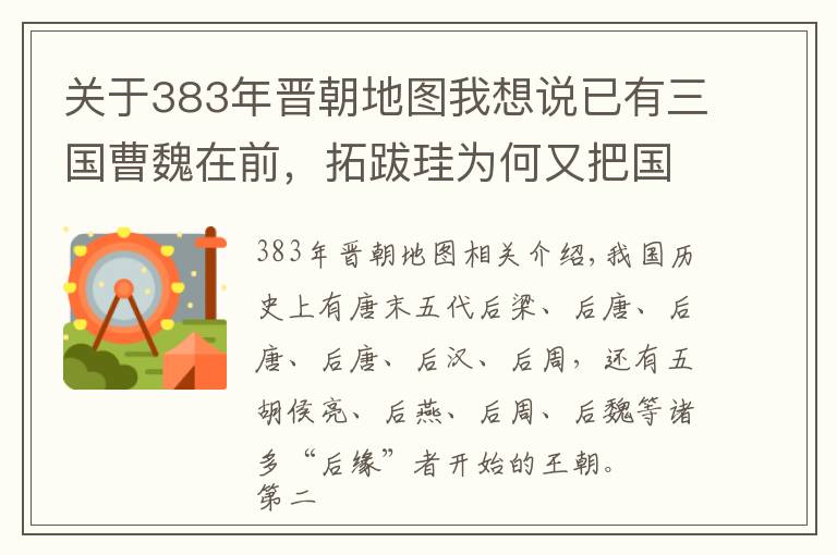 关于383年晋朝地图我想说已有三国曹魏在前,拓跋珪为何又把国号定为(北)魏?