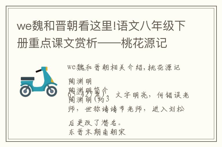 we魏和晋朝看这里!语文八年级下册重点课文赏析——桃花源记