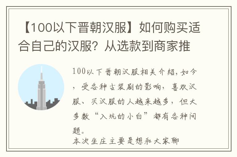 【100以下晋朝汉服】如何购买适合自己的汉服？从选款到商家推荐，都在这里了